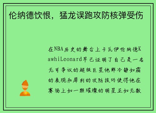 伦纳德饮恨，猛龙误跑攻防核弹受伤