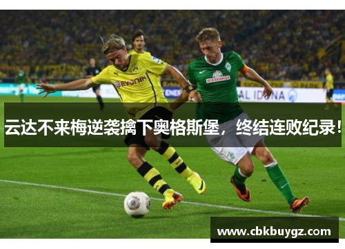 云达不来梅逆袭擒下奥格斯堡，终结连败纪录！