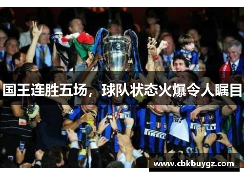 国王连胜五场，球队状态火爆令人瞩目