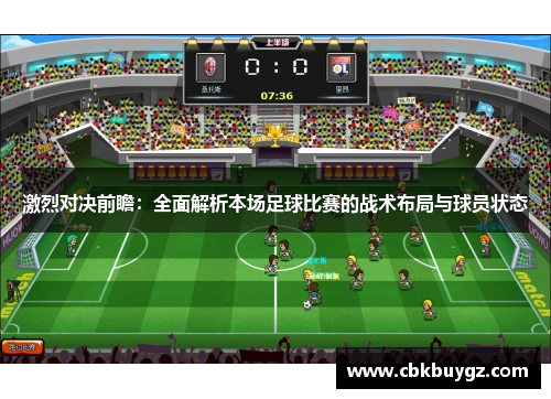 激烈对决前瞻：全面解析本场足球比赛的战术布局与球员状态