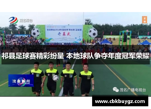 祁县足球赛精彩纷呈 本地球队争夺年度冠军荣耀