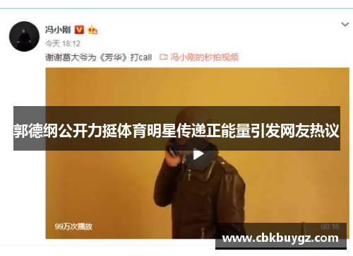郭德纲公开力挺体育明星传递正能量引发网友热议