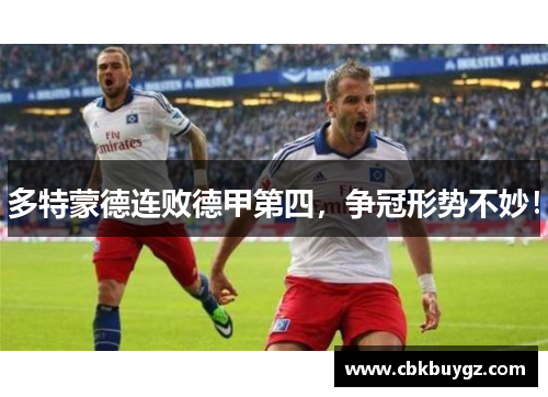 多特蒙德连败德甲第四，争冠形势不妙！
