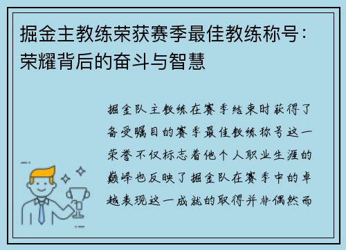 掘金主教练荣获赛季最佳教练称号：荣耀背后的奋斗与智慧