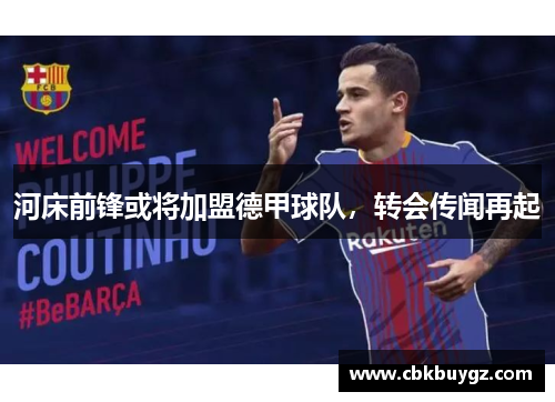 河床前锋或将加盟德甲球队，转会传闻再起
