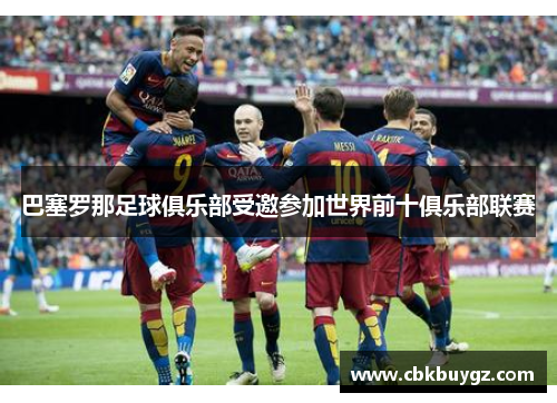 巴塞罗那足球俱乐部受邀参加世界前十俱乐部联赛