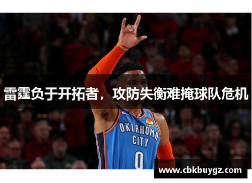雷霆负于开拓者，攻防失衡难掩球队危机