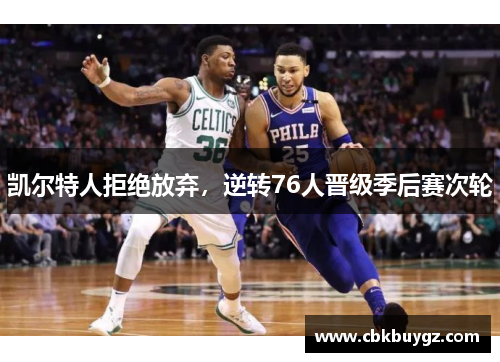 凯尔特人拒绝放弃，逆转76人晋级季后赛次轮