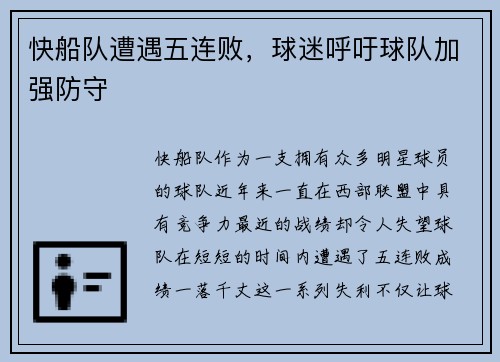 快船队遭遇五连败，球迷呼吁球队加强防守