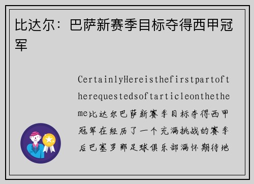 比达尔：巴萨新赛季目标夺得西甲冠军