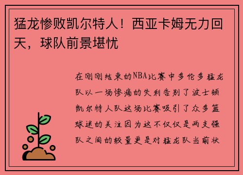 猛龙惨败凯尔特人！西亚卡姆无力回天，球队前景堪忧