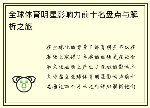 全球体育明星影响力前十名盘点与解析之旅