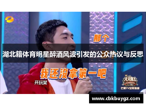 湖北籍体育明星醉酒风波引发的公众热议与反思