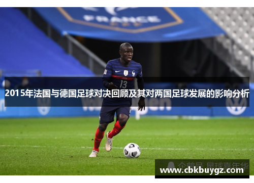 2015年法国与德国足球对决回顾及其对两国足球发展的影响分析