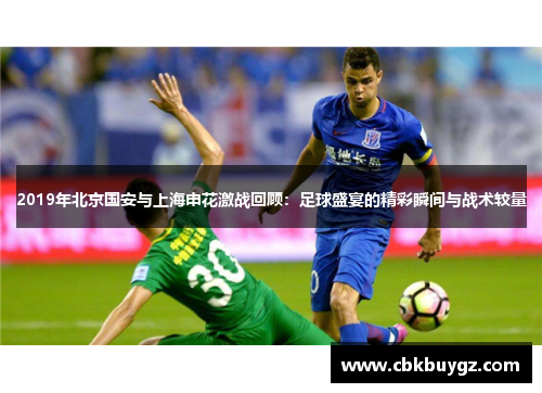 2019年北京国安与上海申花激战回顾：足球盛宴的精彩瞬间与战术较量