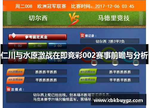 仁川与水原激战在即竞彩002赛事前瞻与分析