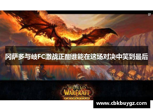 冈萨多与岐FC激战正酣谁能在这场对决中笑到最后