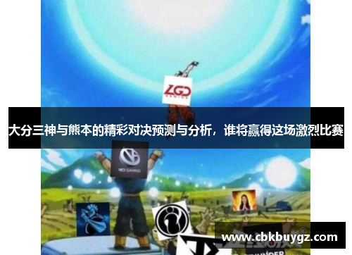 大分三神与熊本的精彩对决预测与分析，谁将赢得这场激烈比赛