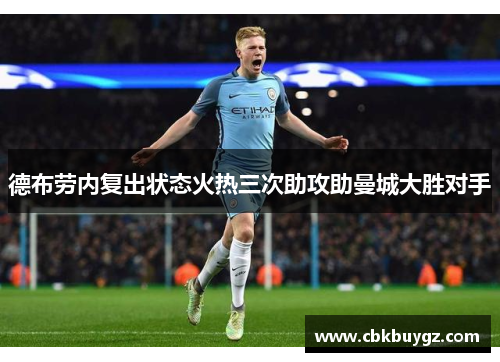 德布劳内复出状态火热三次助攻助曼城大胜对手