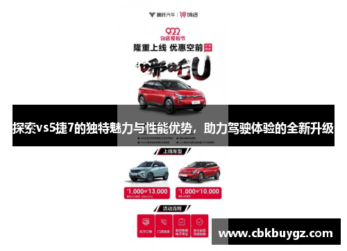 探索vs5捷7的独特魅力与性能优势，助力驾驶体验的全新升级