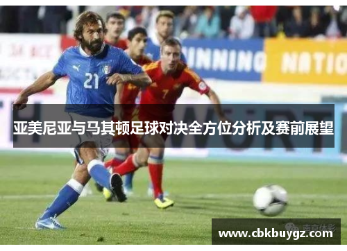 亚美尼亚与马其顿足球对决全方位分析及赛前展望