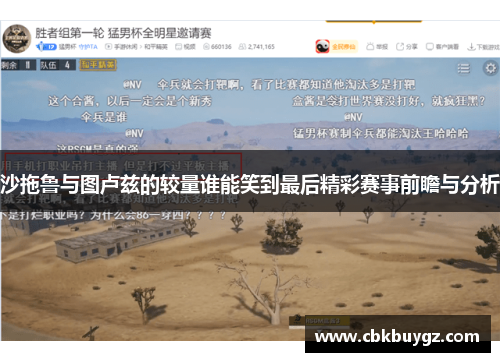沙拖鲁与图卢兹的较量谁能笑到最后精彩赛事前瞻与分析