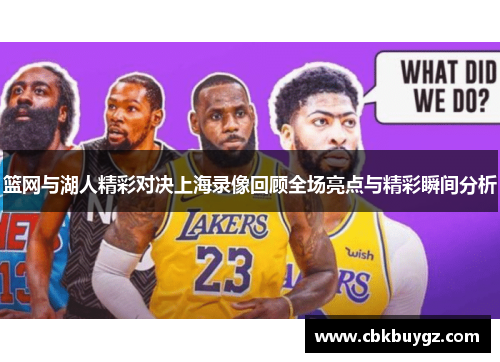 篮网与湖人精彩对决上海录像回顾全场亮点与精彩瞬间分析
