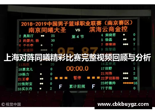上海对阵同曦精彩比赛完整视频回顾与分析