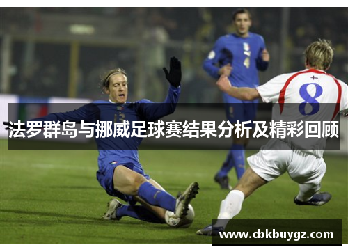 法罗群岛与挪威足球赛结果分析及精彩回顾