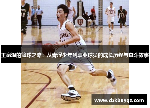 王泉泽的篮球之路：从青涩少年到职业球员的成长历程与奋斗故事