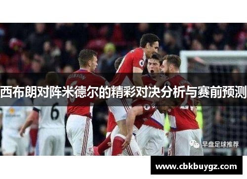 西布朗对阵米德尔的精彩对决分析与赛前预测