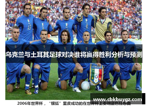 乌克兰与土耳其足球对决谁将赢得胜利分析与预测