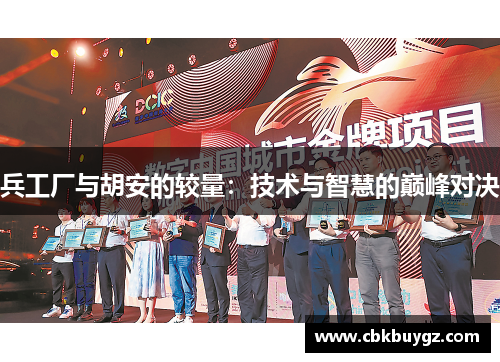 兵工厂与胡安的较量：技术与智慧的巅峰对决