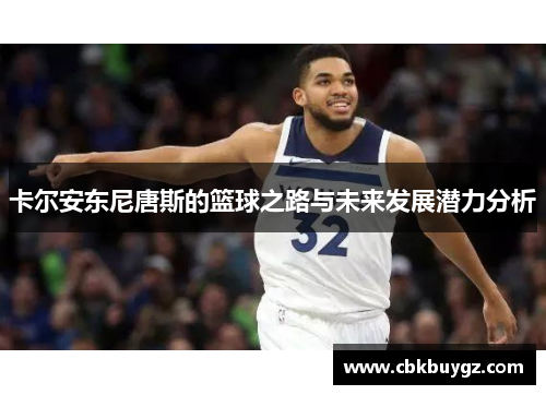 卡尔安东尼唐斯的篮球之路与未来发展潜力分析