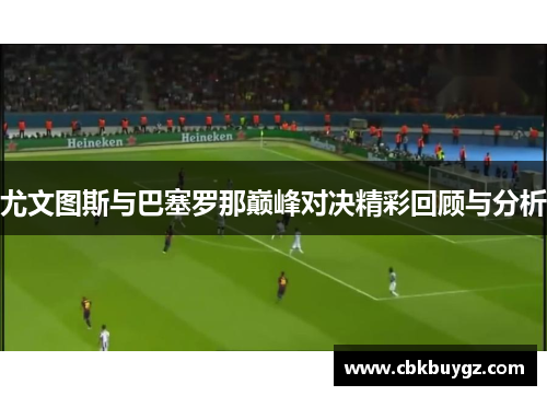 尤文图斯与巴塞罗那巅峰对决精彩回顾与分析