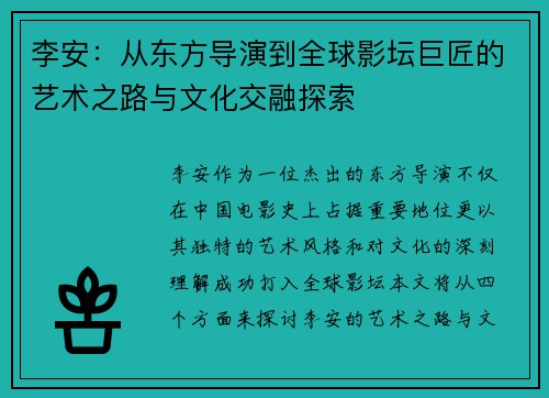 李安：从东方导演到全球影坛巨匠的艺术之路与文化交融探索