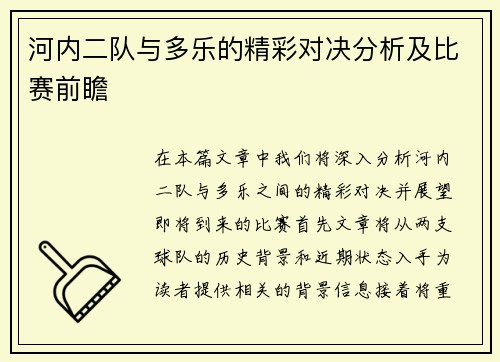 河内二队与多乐的精彩对决分析及比赛前瞻