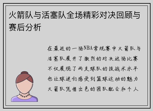 火箭队与活塞队全场精彩对决回顾与赛后分析