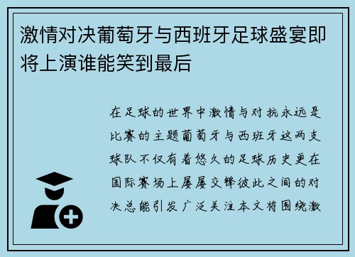 激情对决葡萄牙与西班牙足球盛宴即将上演谁能笑到最后