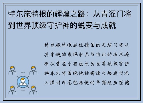 特尔施特根的辉煌之路：从青涩门将到世界顶级守护神的蜕变与成就