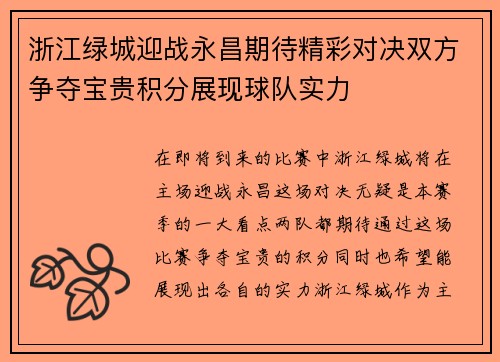 浙江绿城迎战永昌期待精彩对决双方争夺宝贵积分展现球队实力