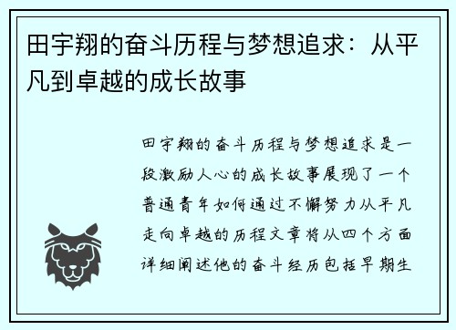 田宇翔的奋斗历程与梦想追求：从平凡到卓越的成长故事