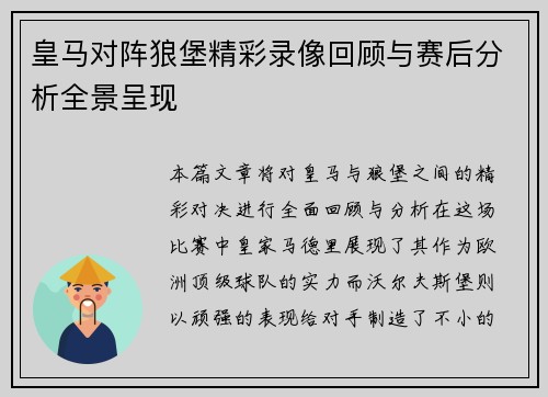 皇马对阵狼堡精彩录像回顾与赛后分析全景呈现