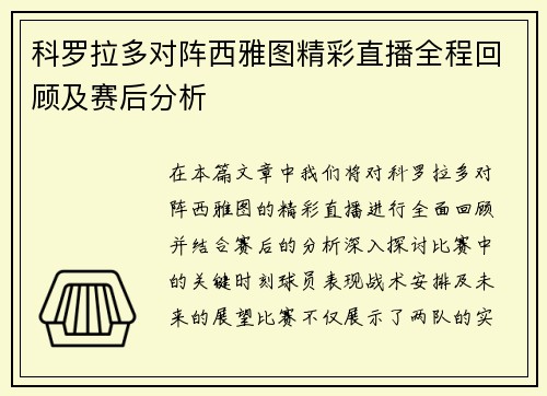 科罗拉多对阵西雅图精彩直播全程回顾及赛后分析