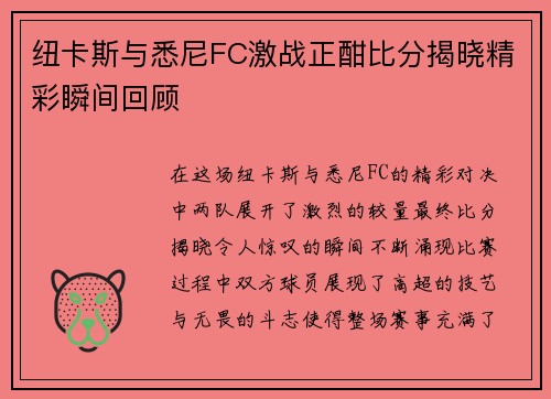 纽卡斯与悉尼FC激战正酣比分揭晓精彩瞬间回顾